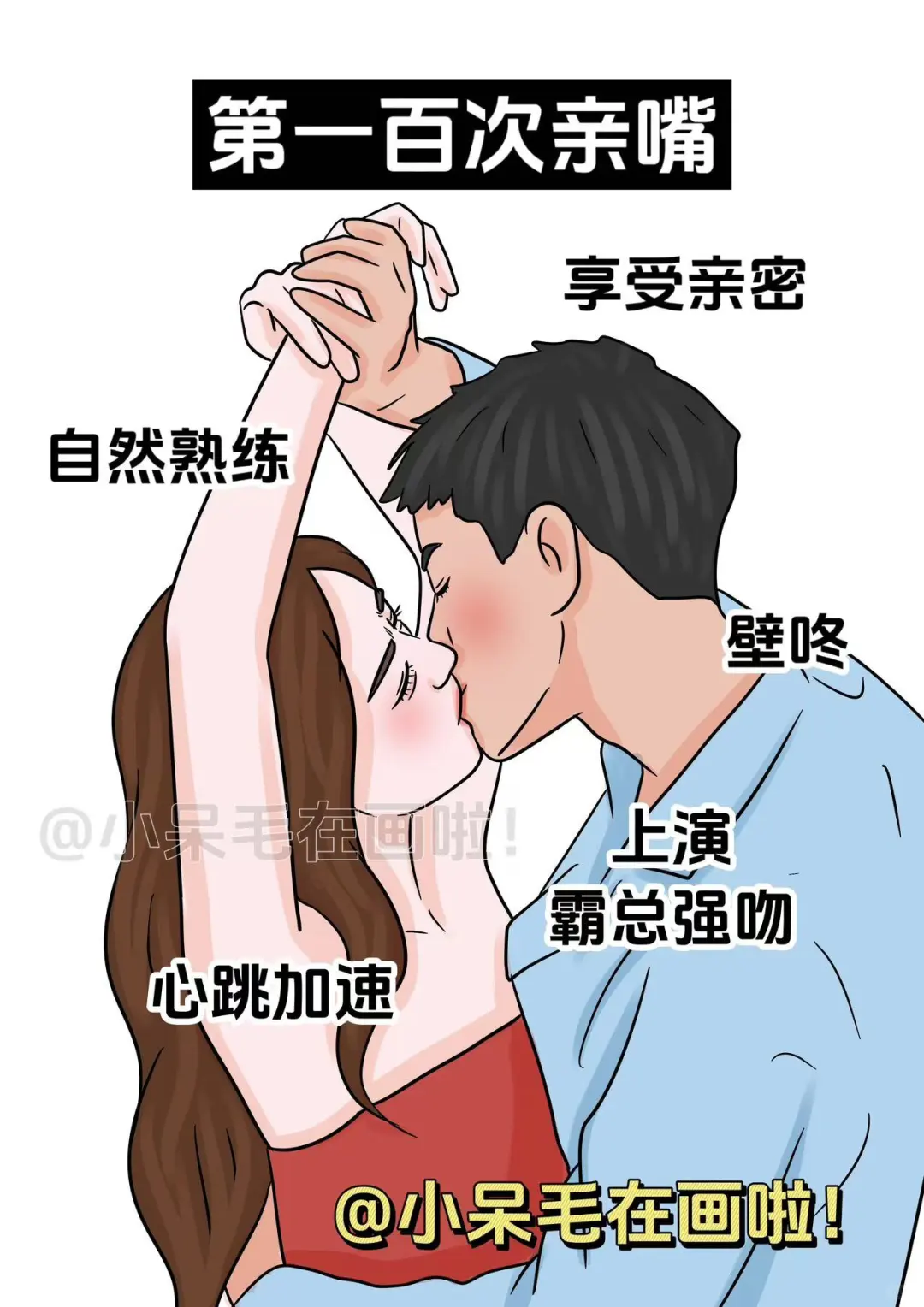 第一次亲嘴vs第一百次亲嘴