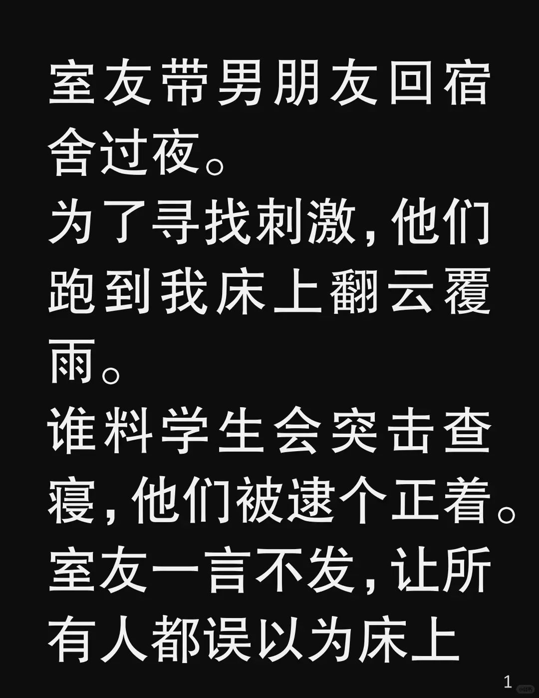 室友带男友睡我床,我替她扛骂名!