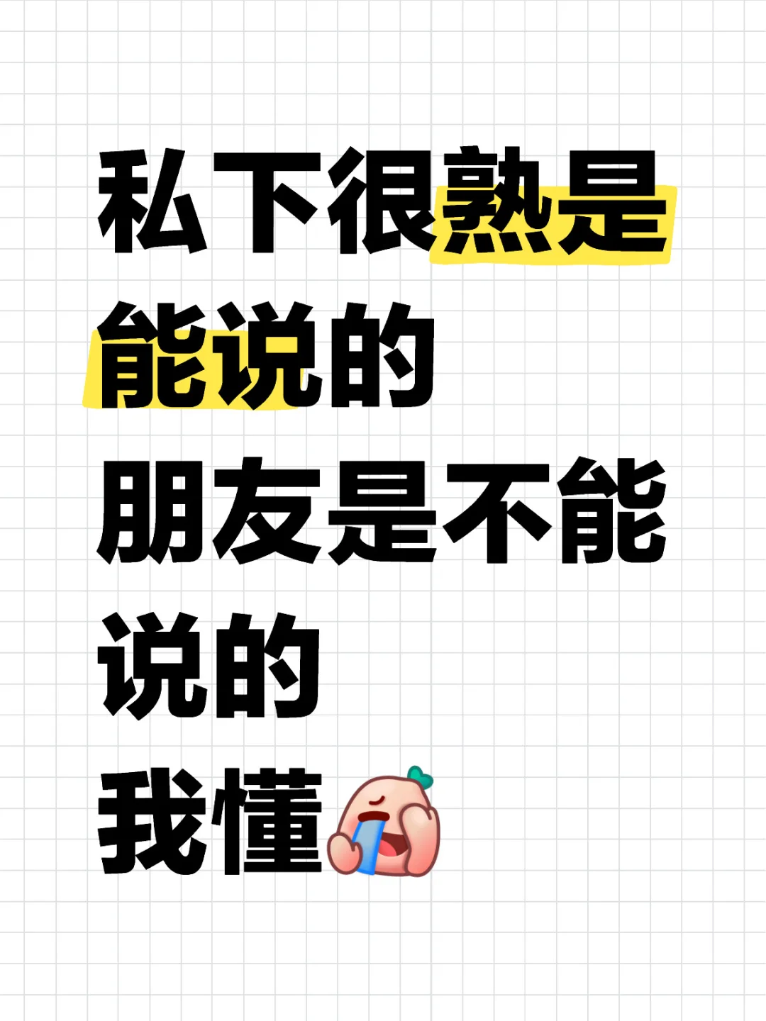 私交很熟，朋友不能说