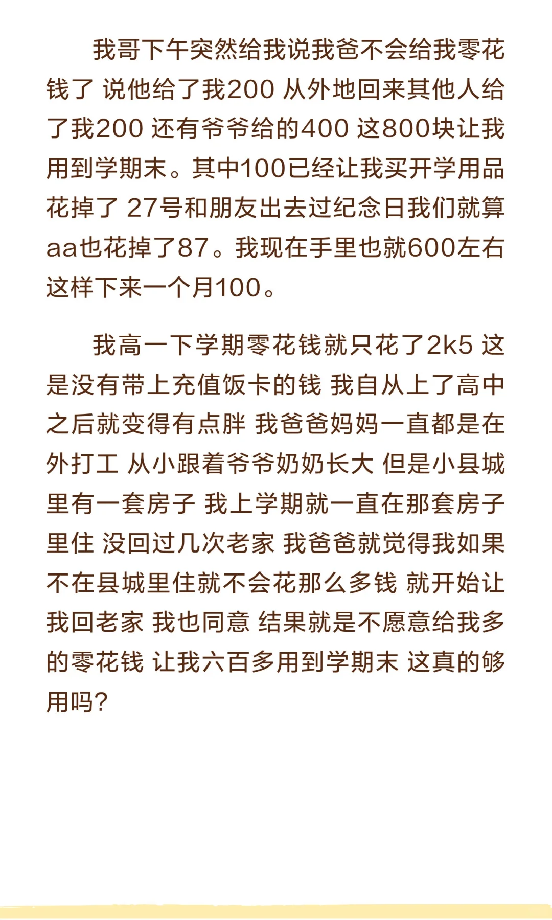 高二在读女高中生一个月100生活费够用吗？