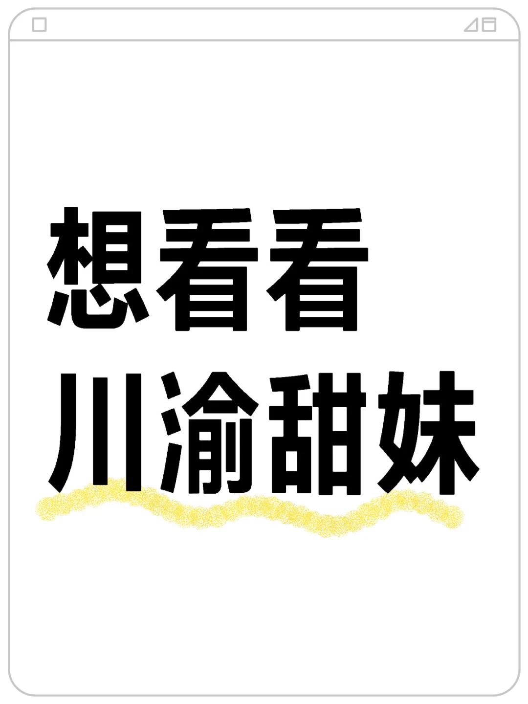 谁说川渝没有甜妹？