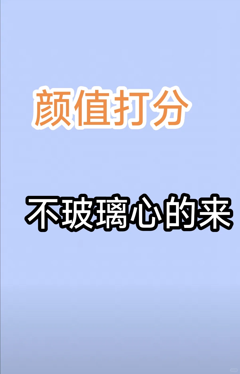 颜值打分就九期
