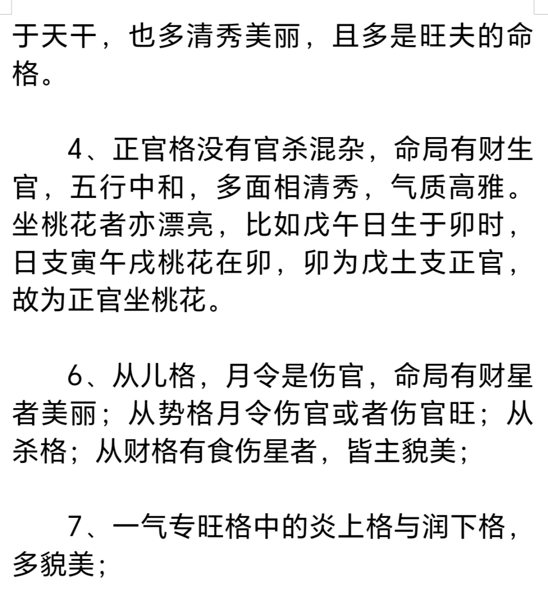 高颜值美人日柱与格局