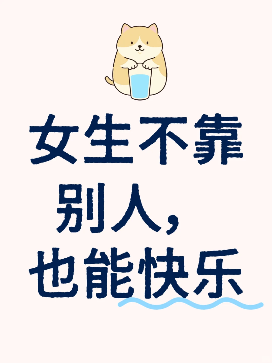 女生不靠别人，也能快乐