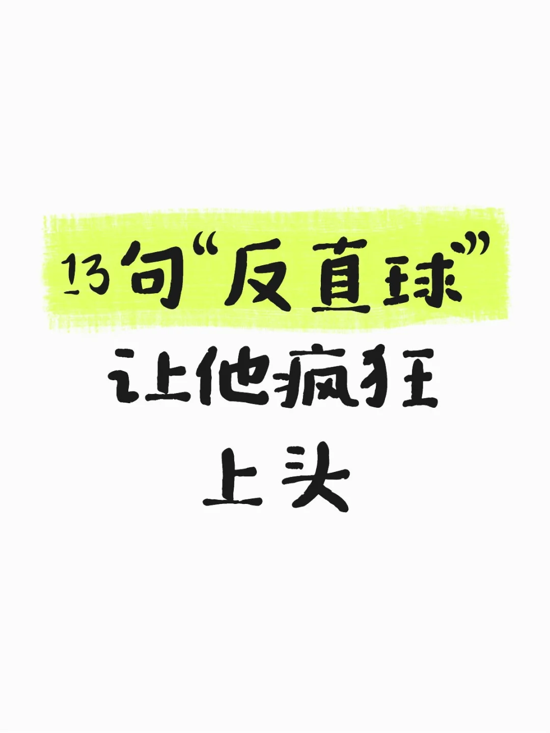 13句“反直球”让他疯狂上头