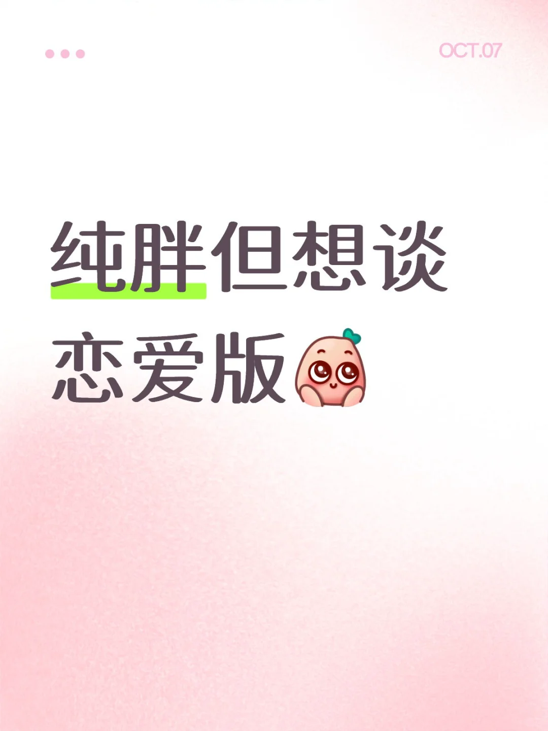 纯胖但是想谈恋爱