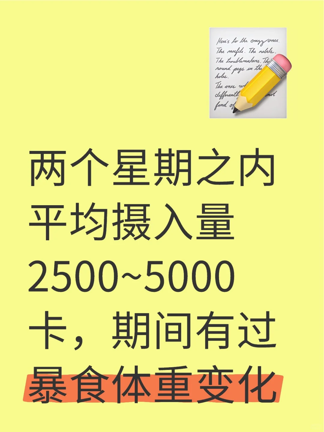 两星期平均摄入2500~5000kcal体重变化