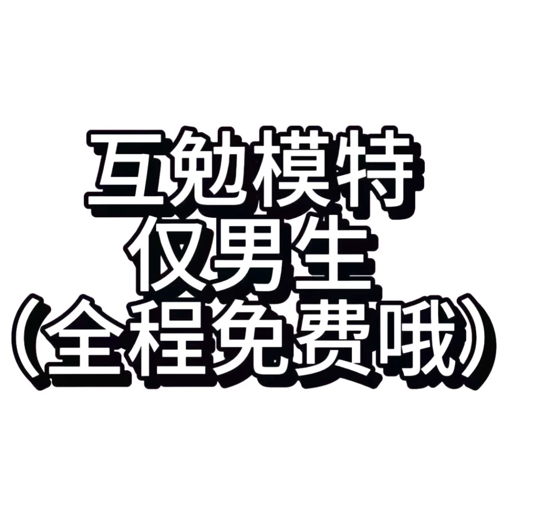 厦门男士模特互勉、找男士模特互勉!