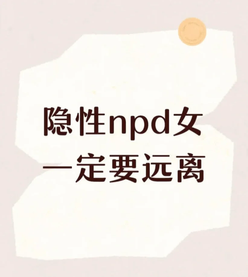 隐性女NPD的经典形象