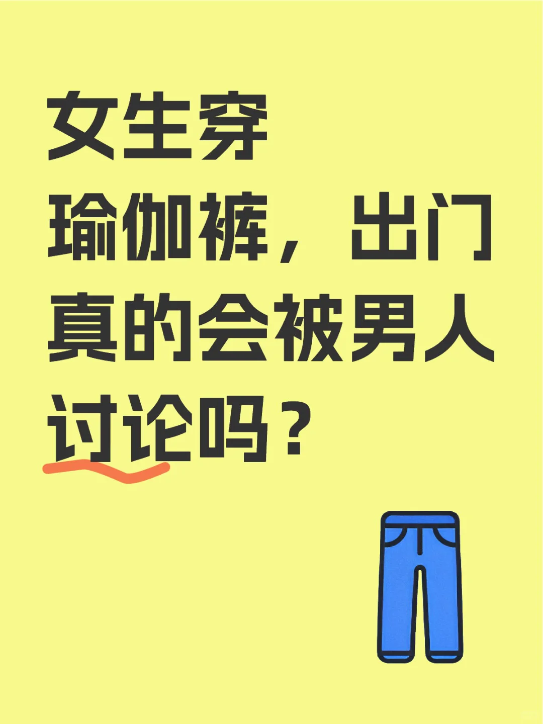 女生穿瑜伽裤，出门真的会被男人讨论吗？