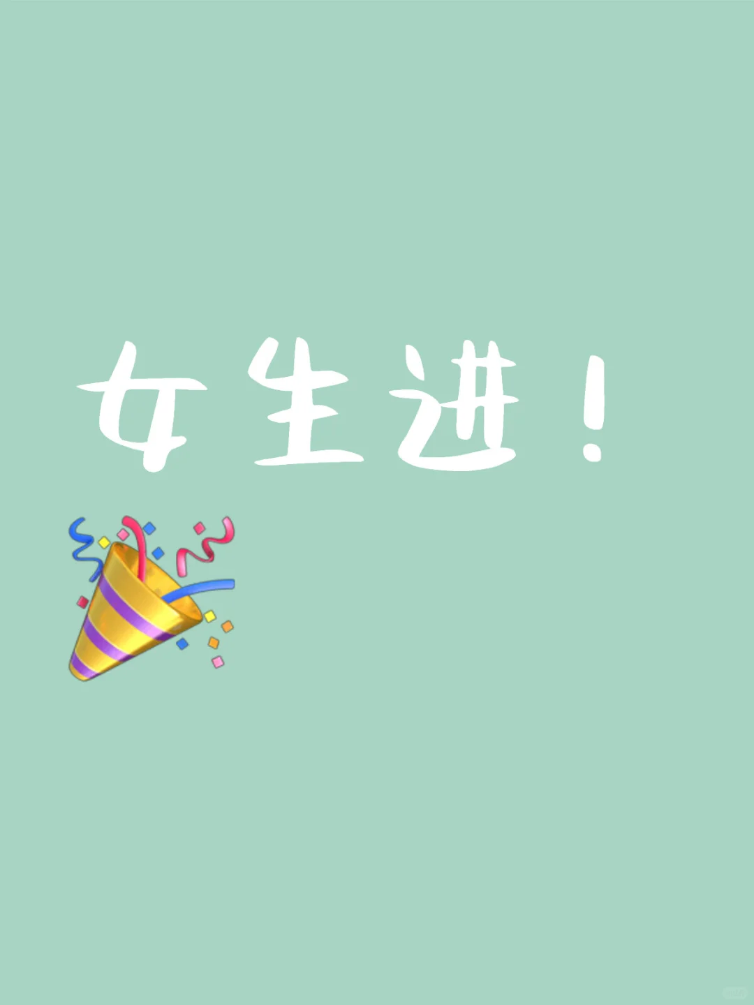 有点好奇想问问各位姐妹们，男生别进