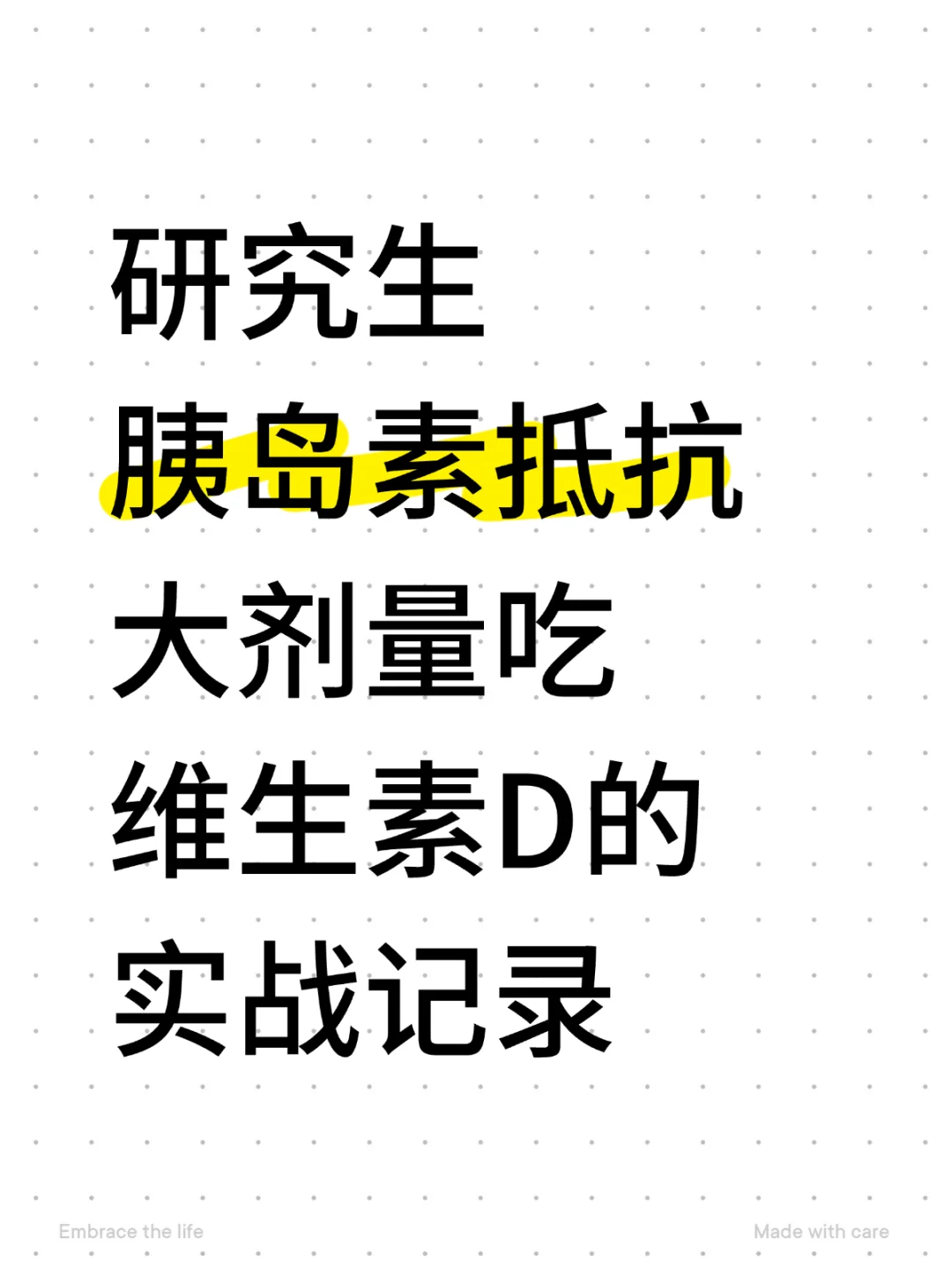 研究生胰岛素抵抗吃维生素D3实战记录