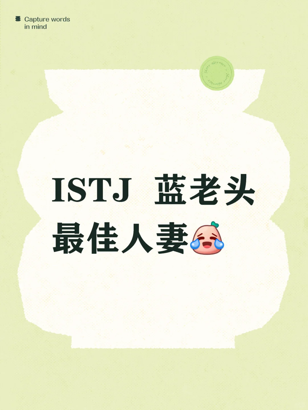 ISTJ 最佳人妻😂这说的是我吗