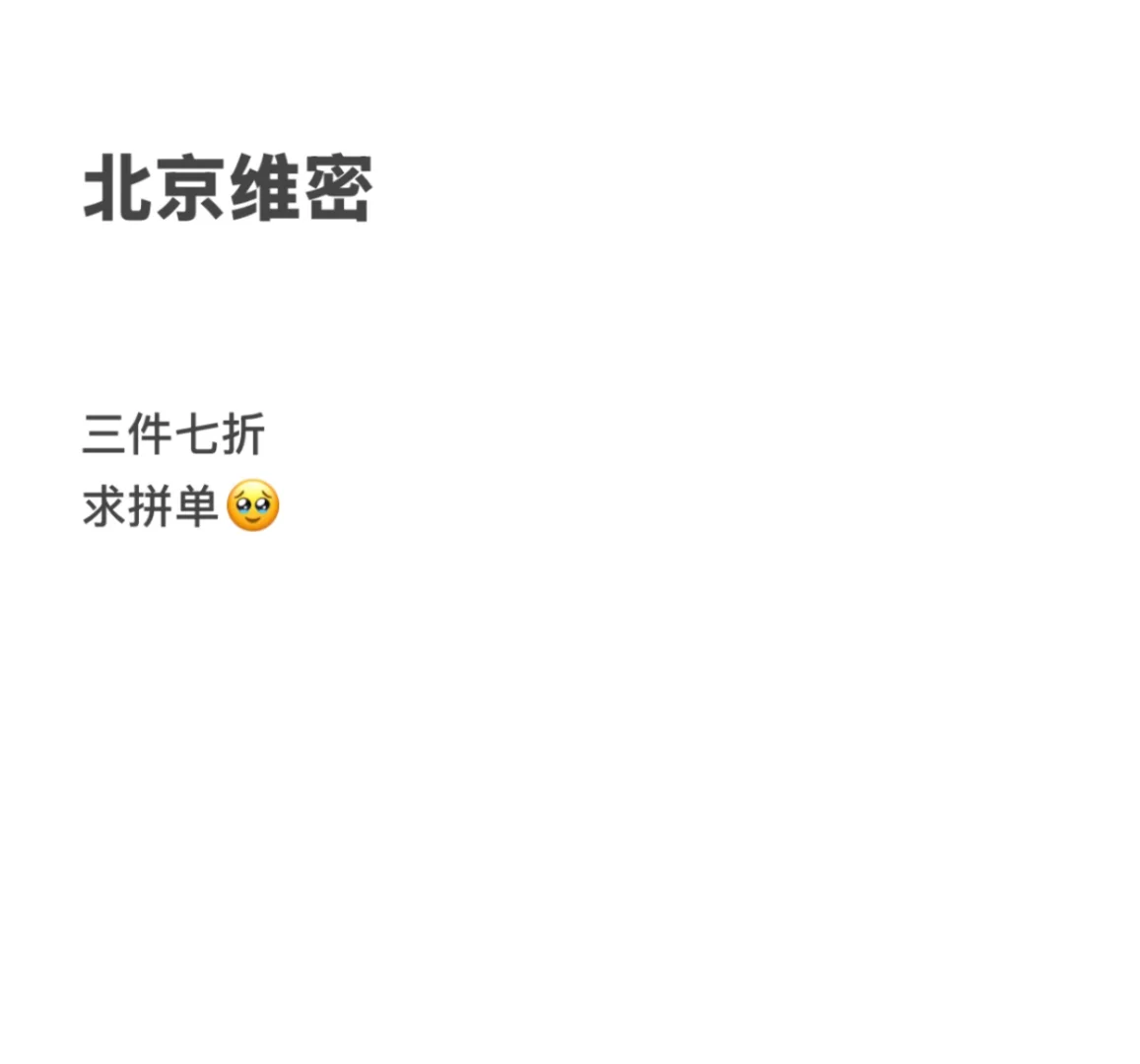北京维密三件七折求拼单