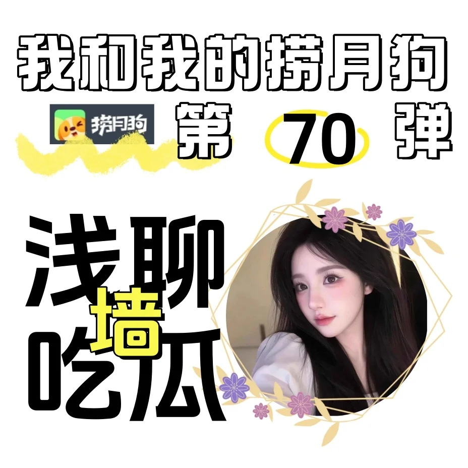 浅聊吃瓜墙