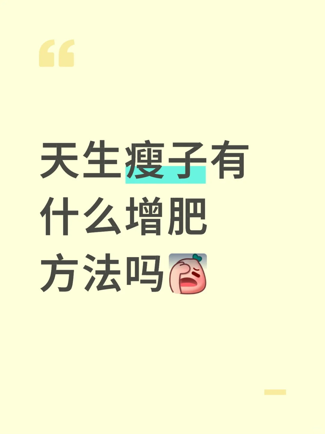 天生瘦子有什么增肥方法吗
