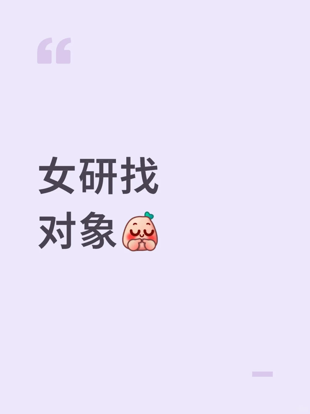 西安在读女研找对象