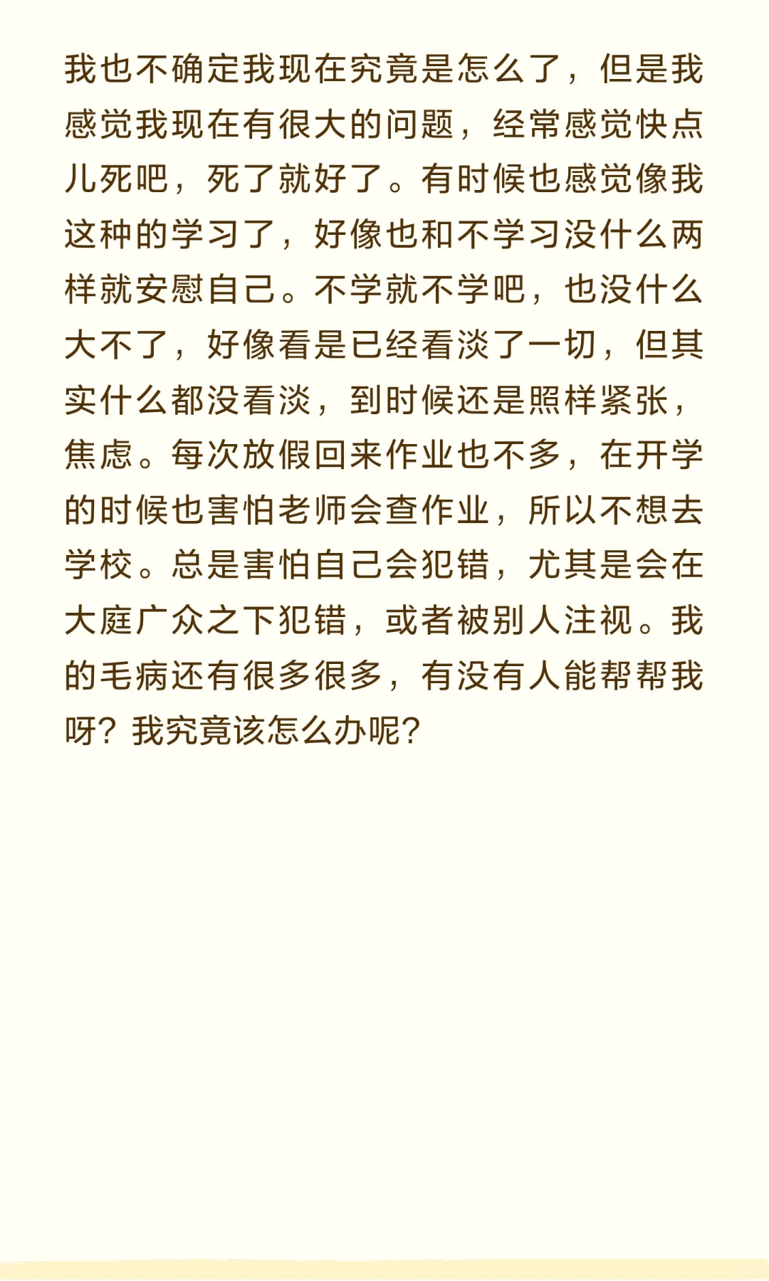 女高中生的心理话