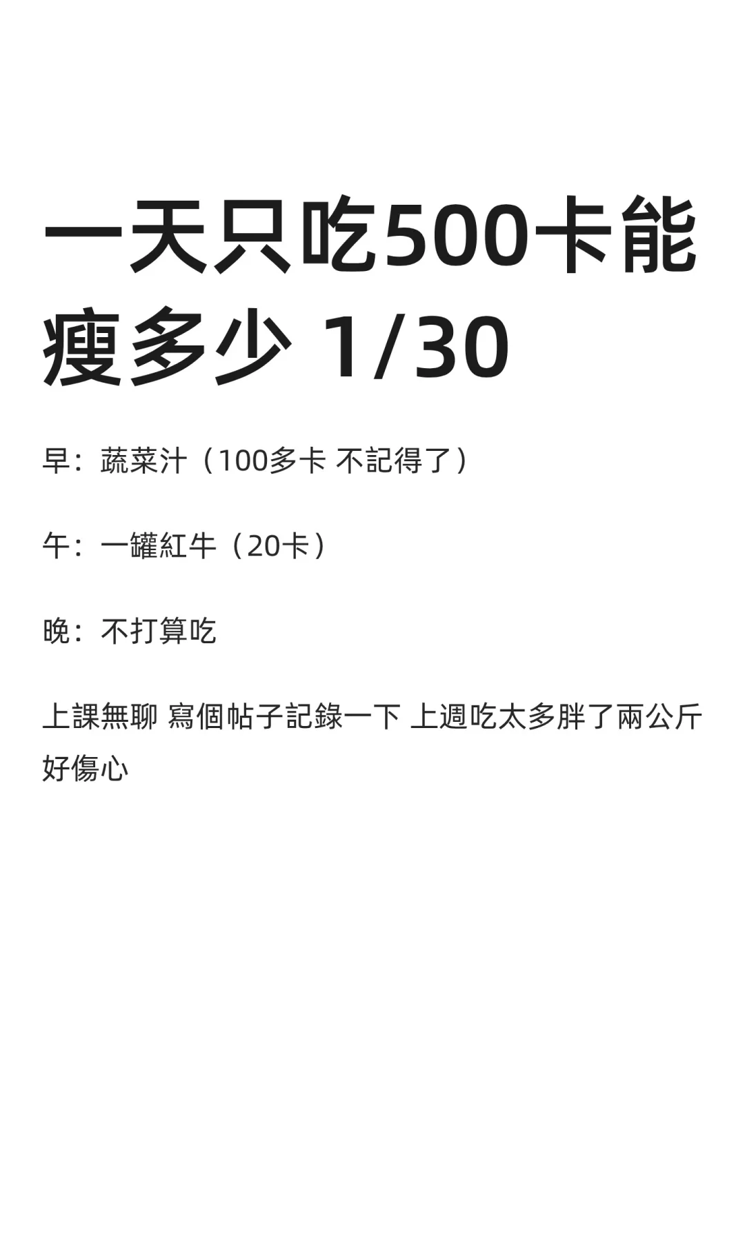 一天只吃500卡能瘦多少 1/30
