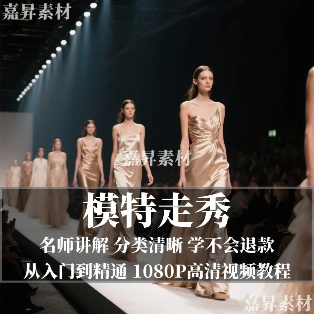 模特走秀入门到精通教程