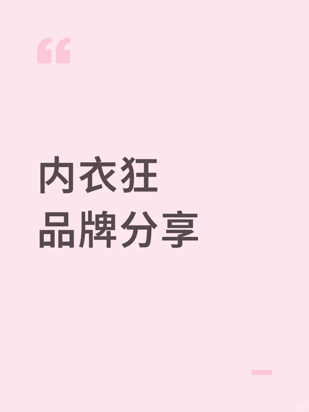 盘一盘穿过的内衣品牌