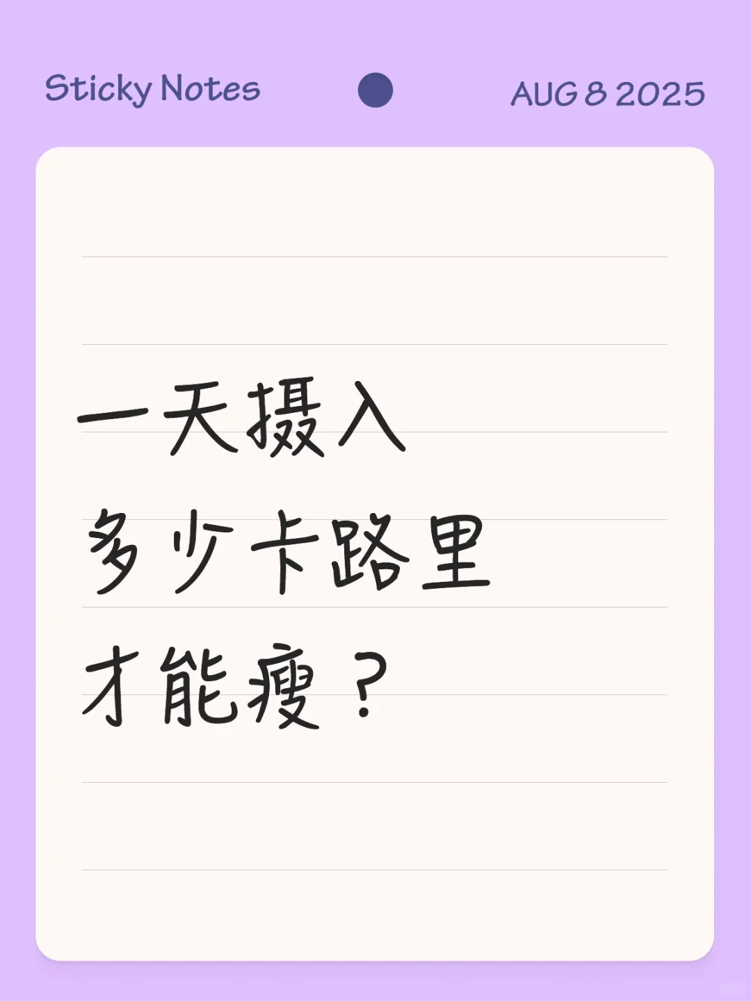 如何计算一天所需要摄入的卡路里？