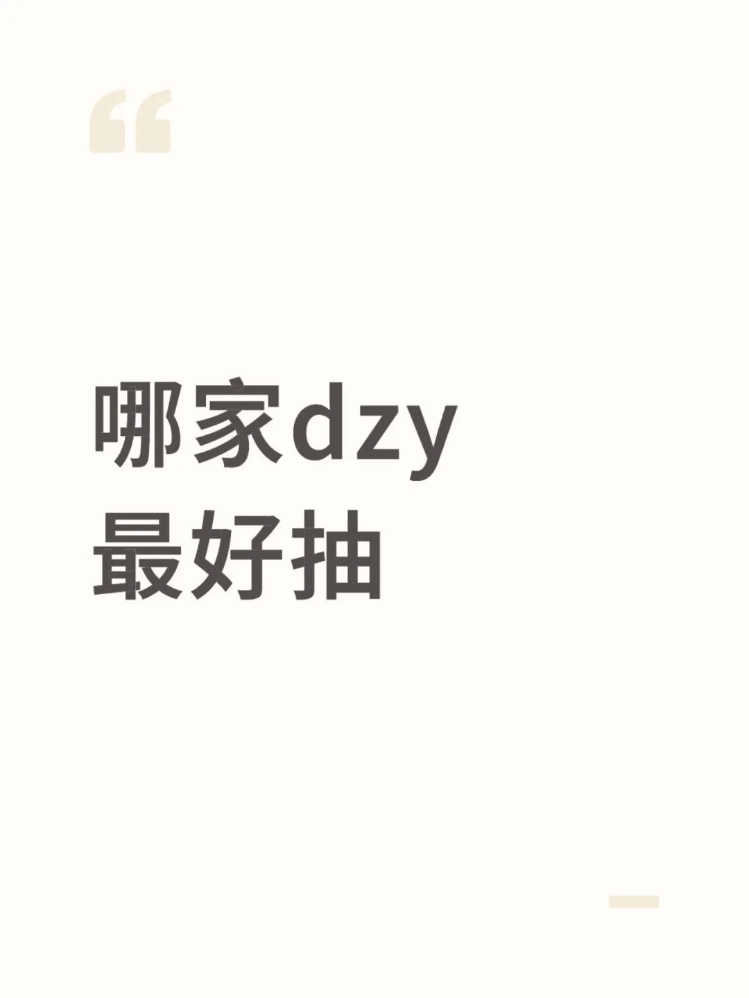 哪家dzy最好抽
