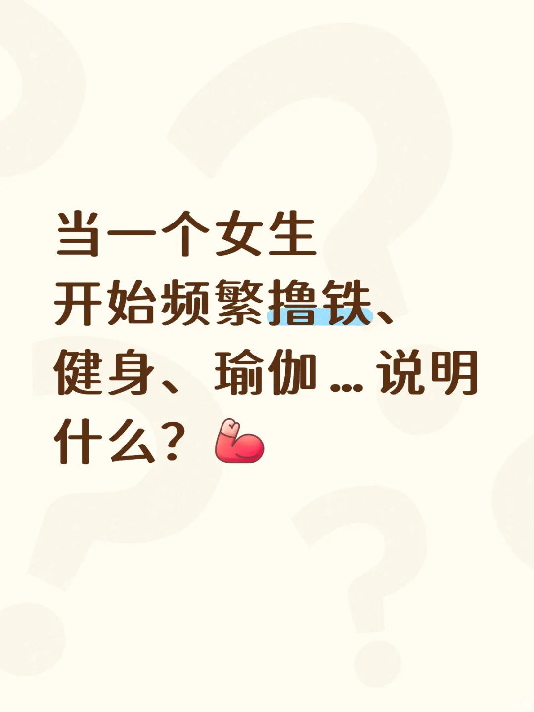 女生开始频繁撸铁、健身、瑜伽…说明什么？