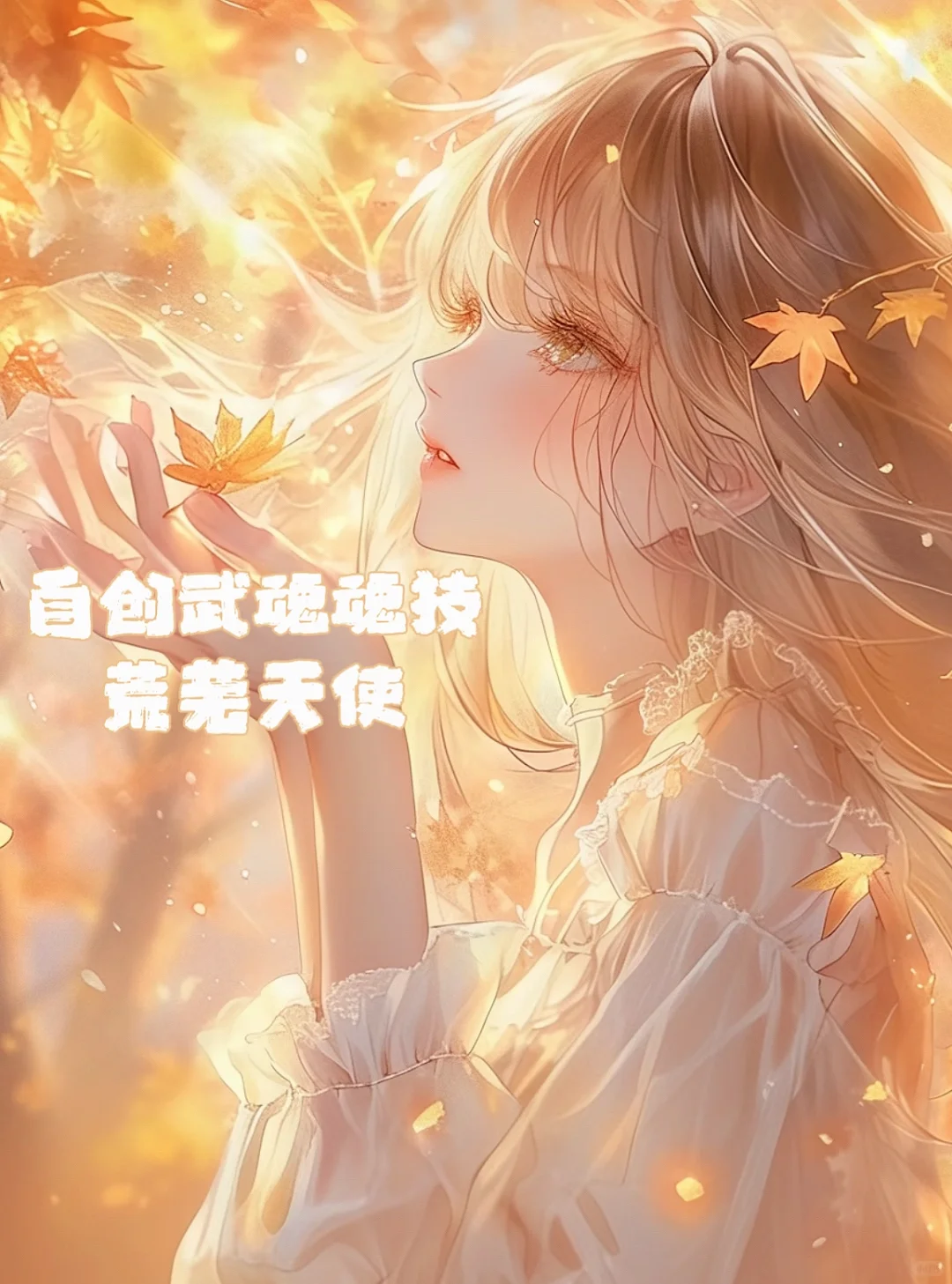 自创武魂魂技——荒芜天使