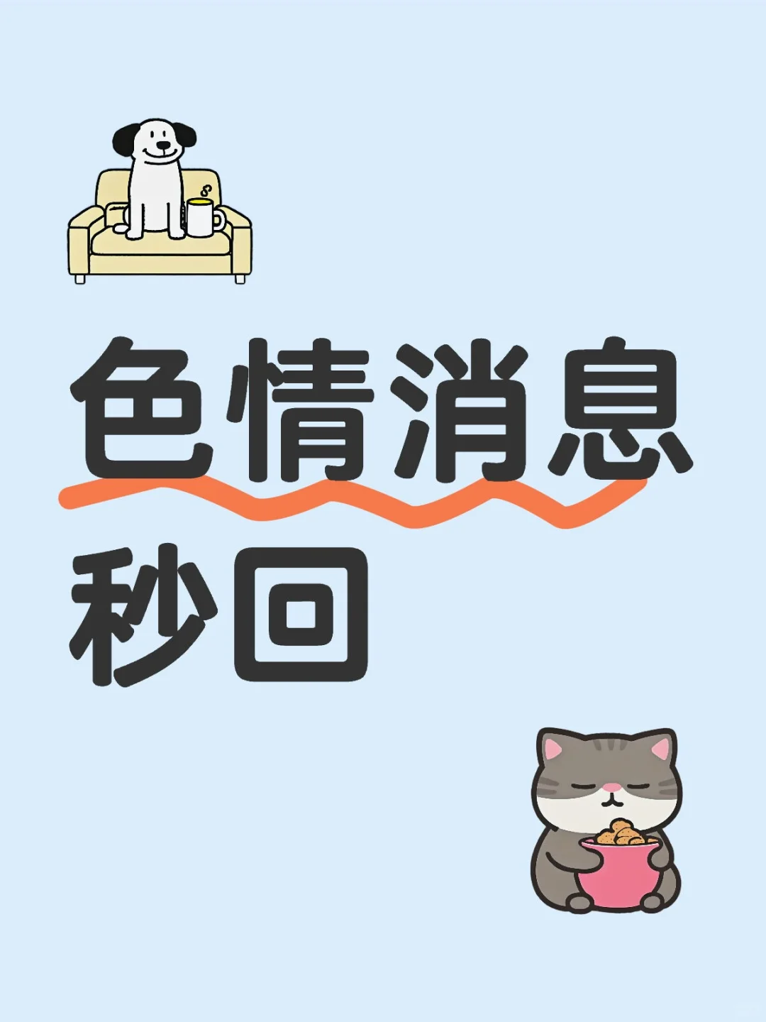 色情消息秒跟