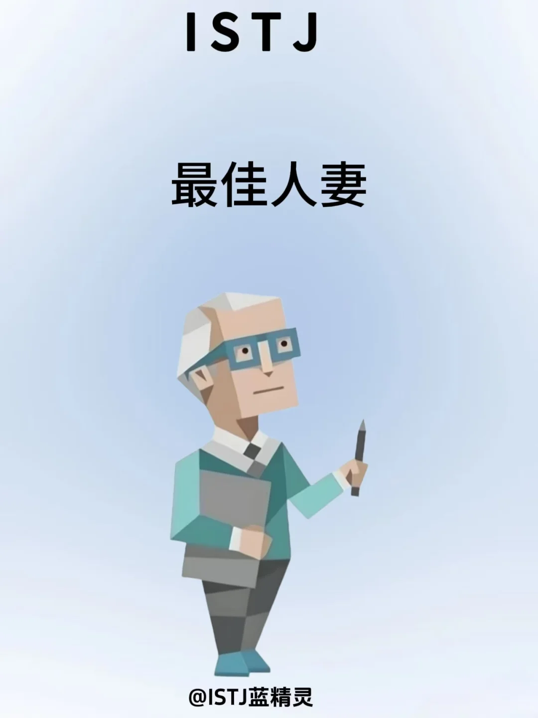 ISTJ最佳人妻！