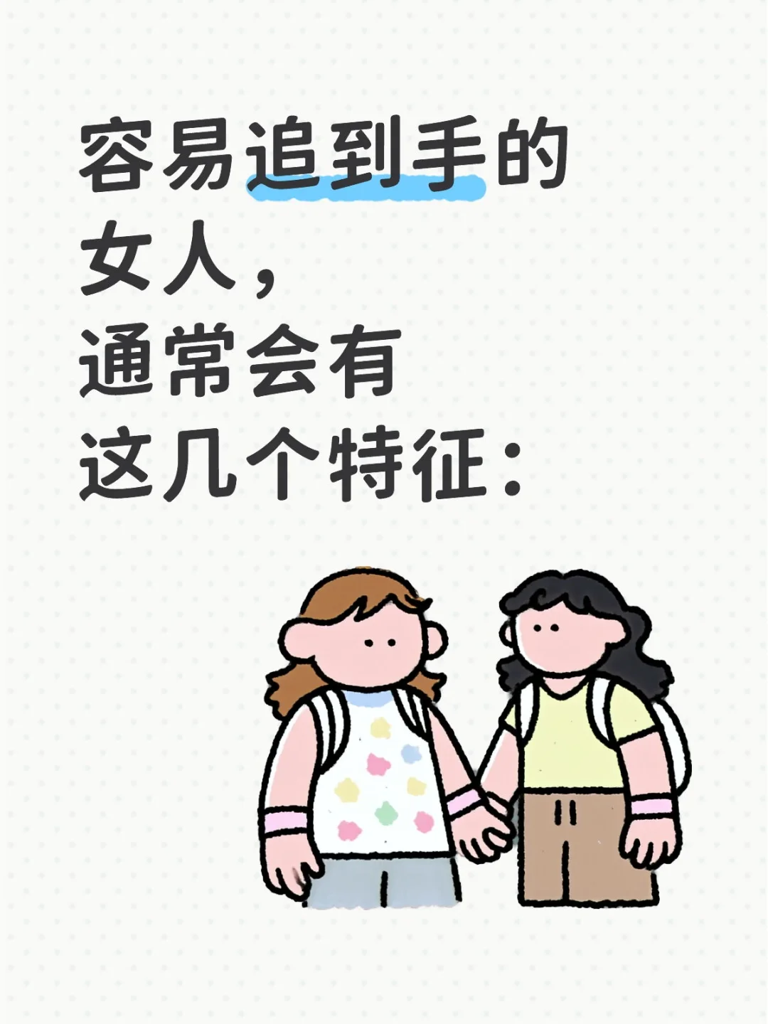 容易追到手的女人,通常会有这几个特征: