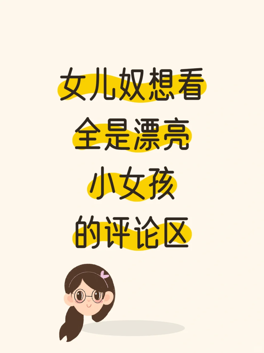 女儿奴想看全是漂亮女鹅的评论区