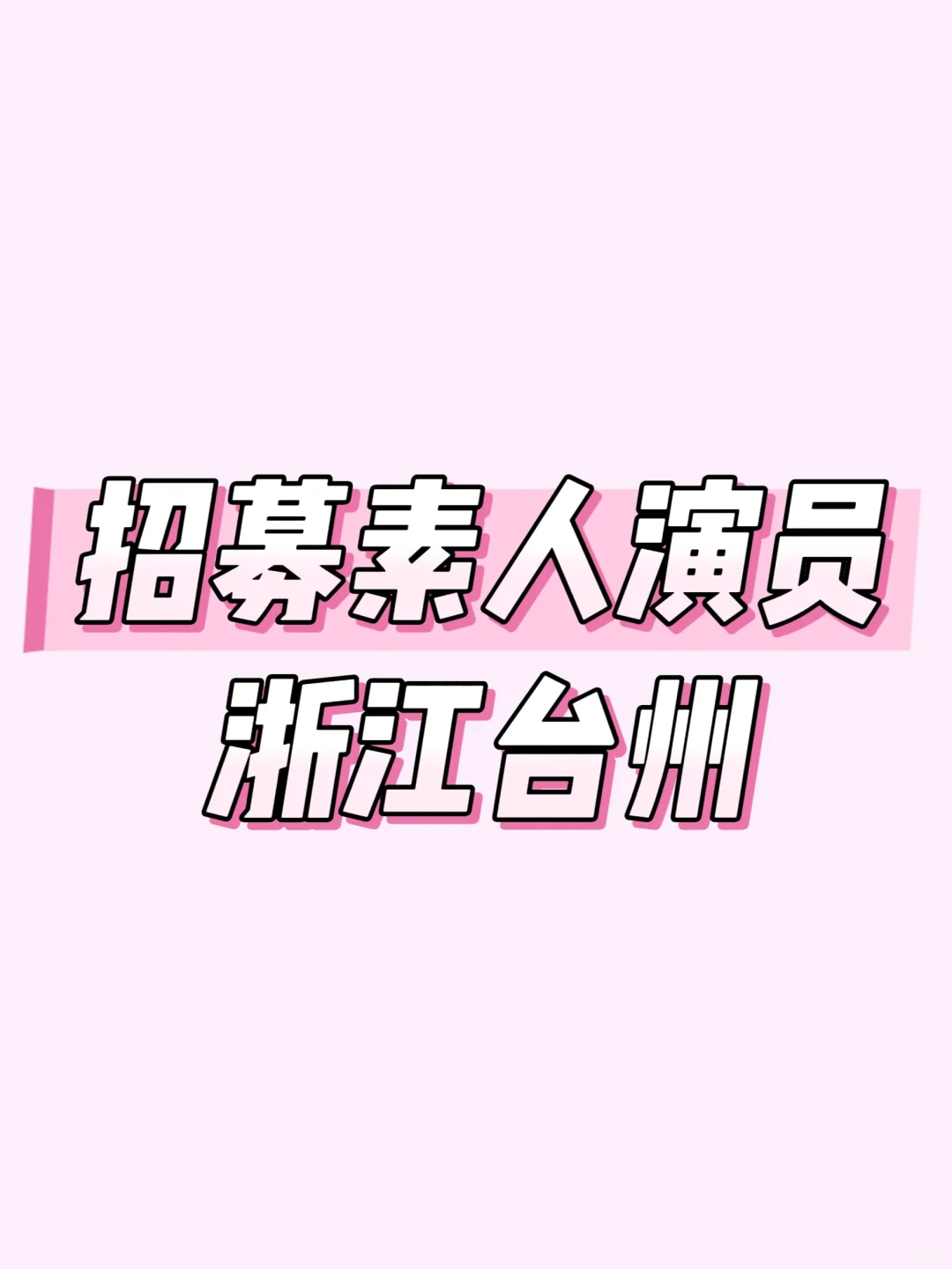 🔥【急招！日结商拍模特】🔥