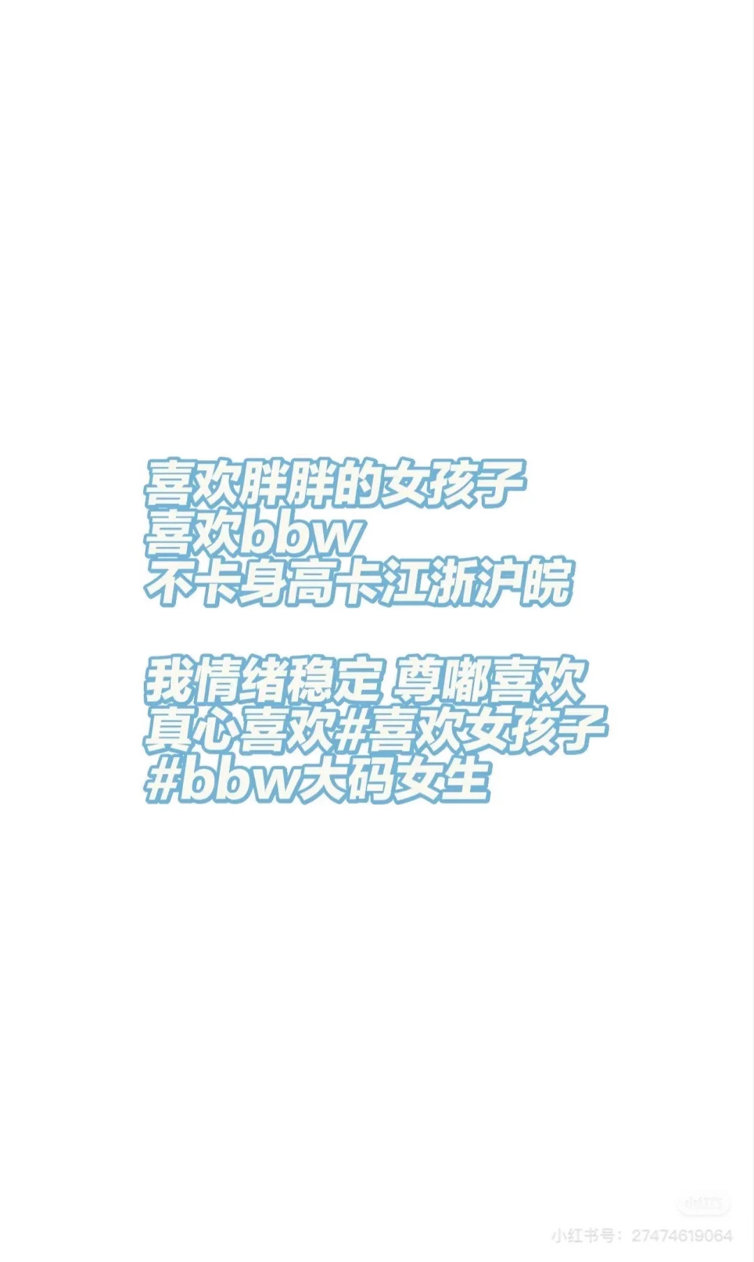 喜欢胖胖的女孩子 喜欢BBW