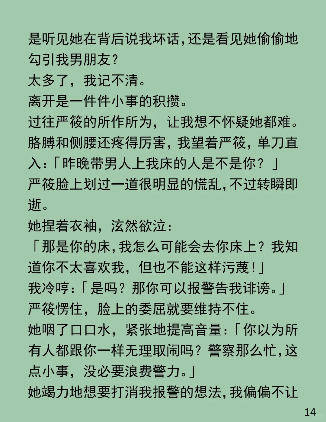 室友带男友睡我床,我替她扛骂名!