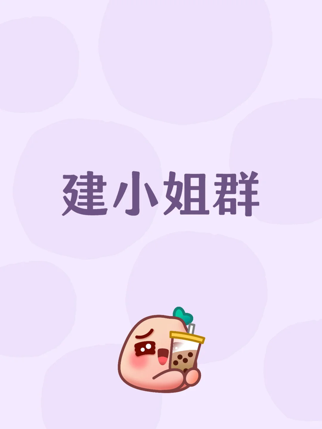 建小姐群