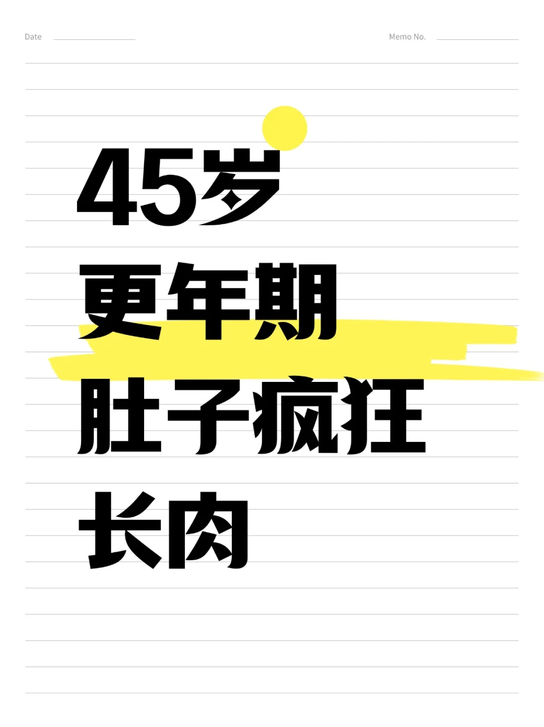 45岁更年期，肚子疯狂长肉，我该怎么办？