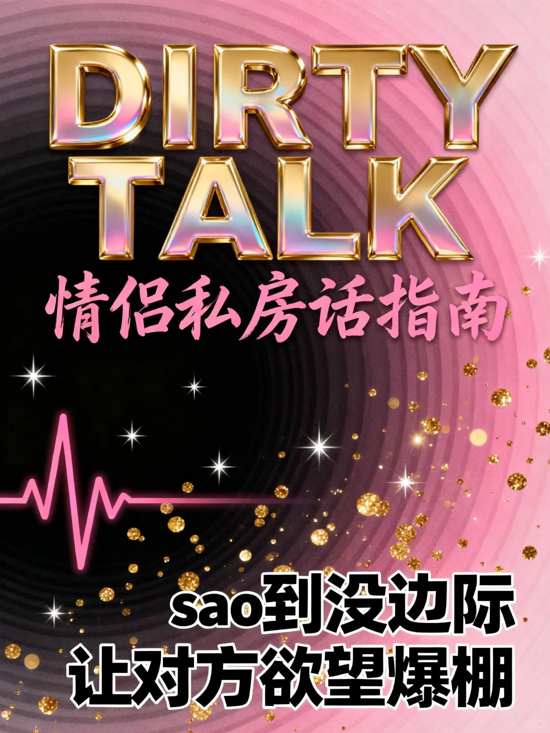 情侣话术指南