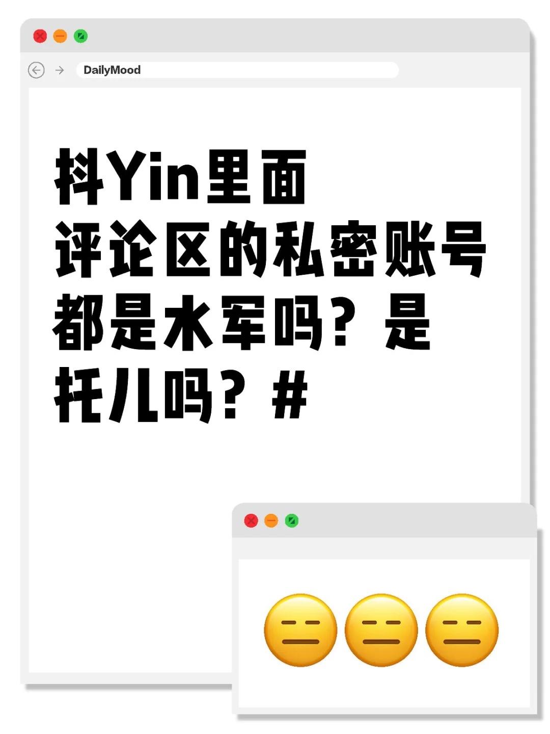 抖yin评论区的私密账号都是托儿吗?