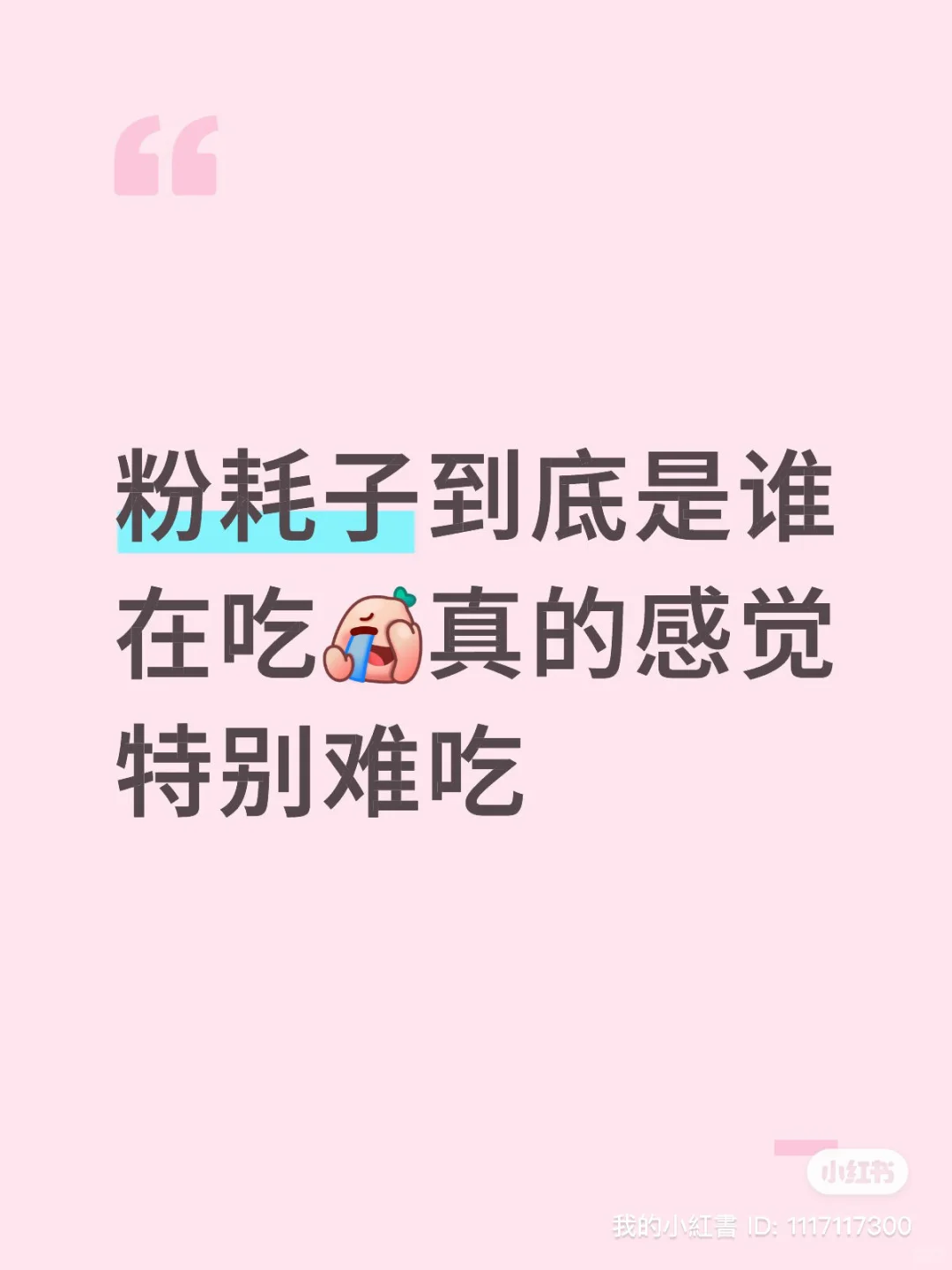 跟风买的粉耗子。没想到……
