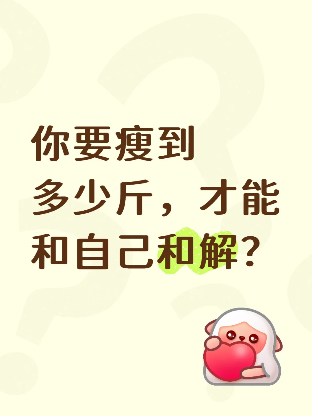 你要瘦到多少斤，才能和自己和解？