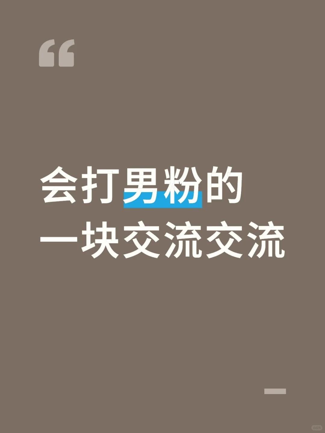 小白学打粉