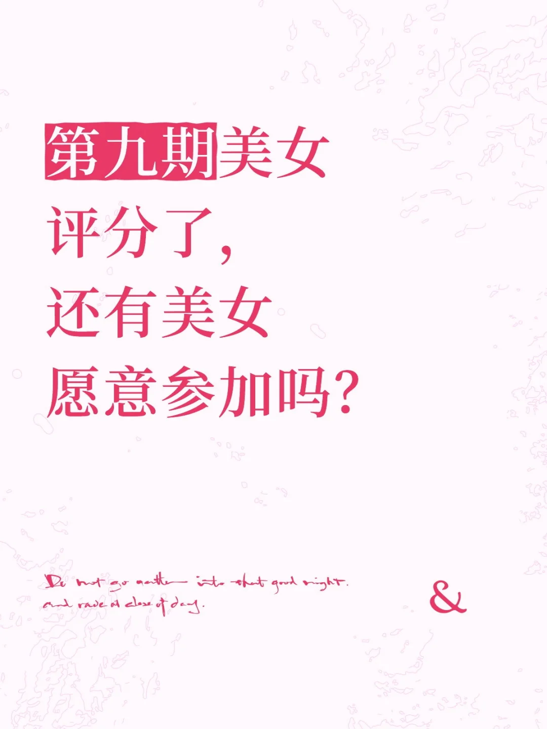 路人无聊瞎评的,每一期都有很多美女参加。