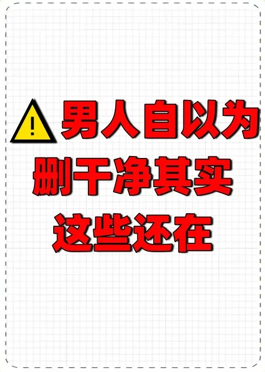 渣男以为都删干净了，其实这些都还在！