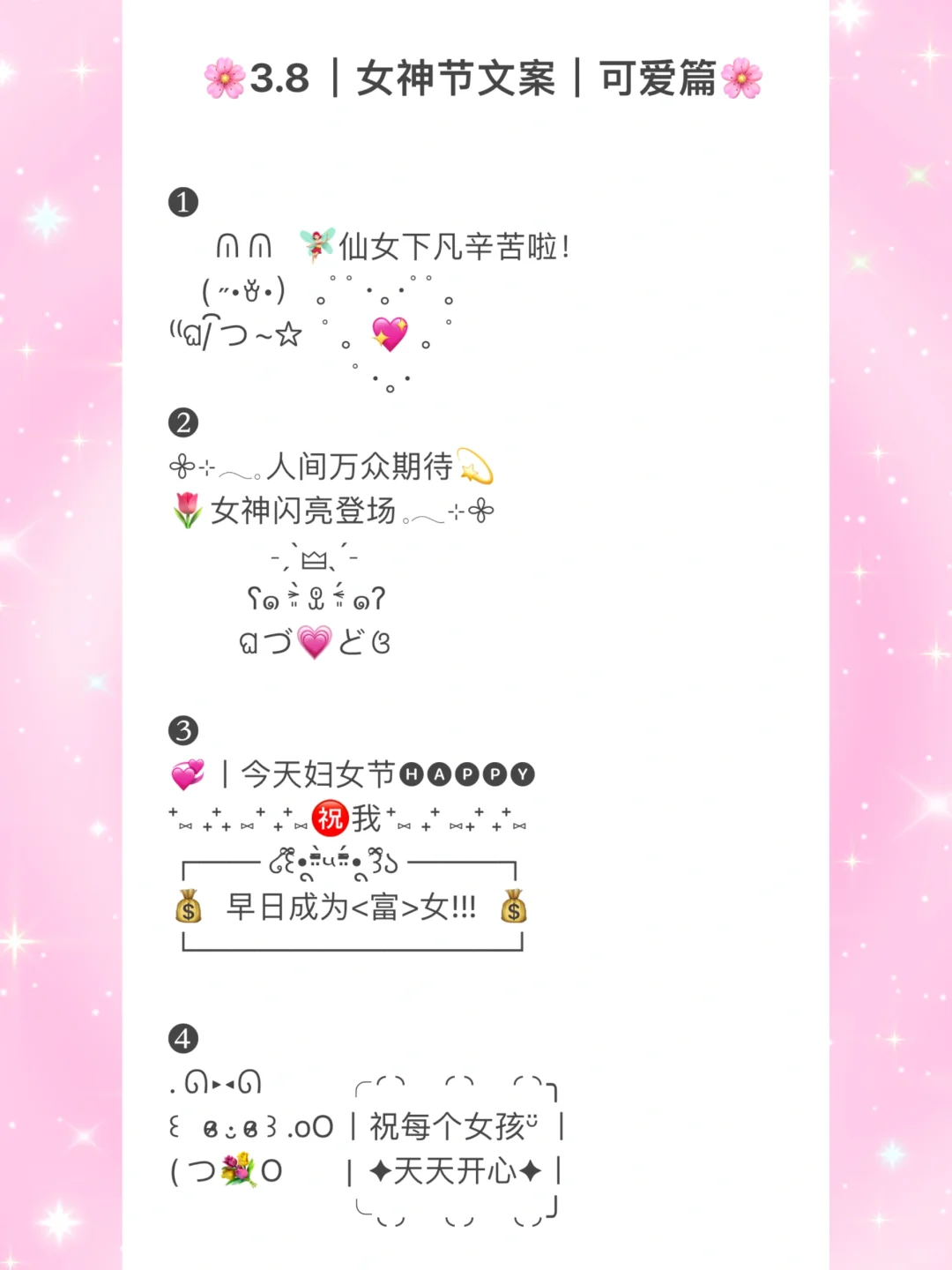 🌸3.8女神节文案丨三种风格的文案排面拉满