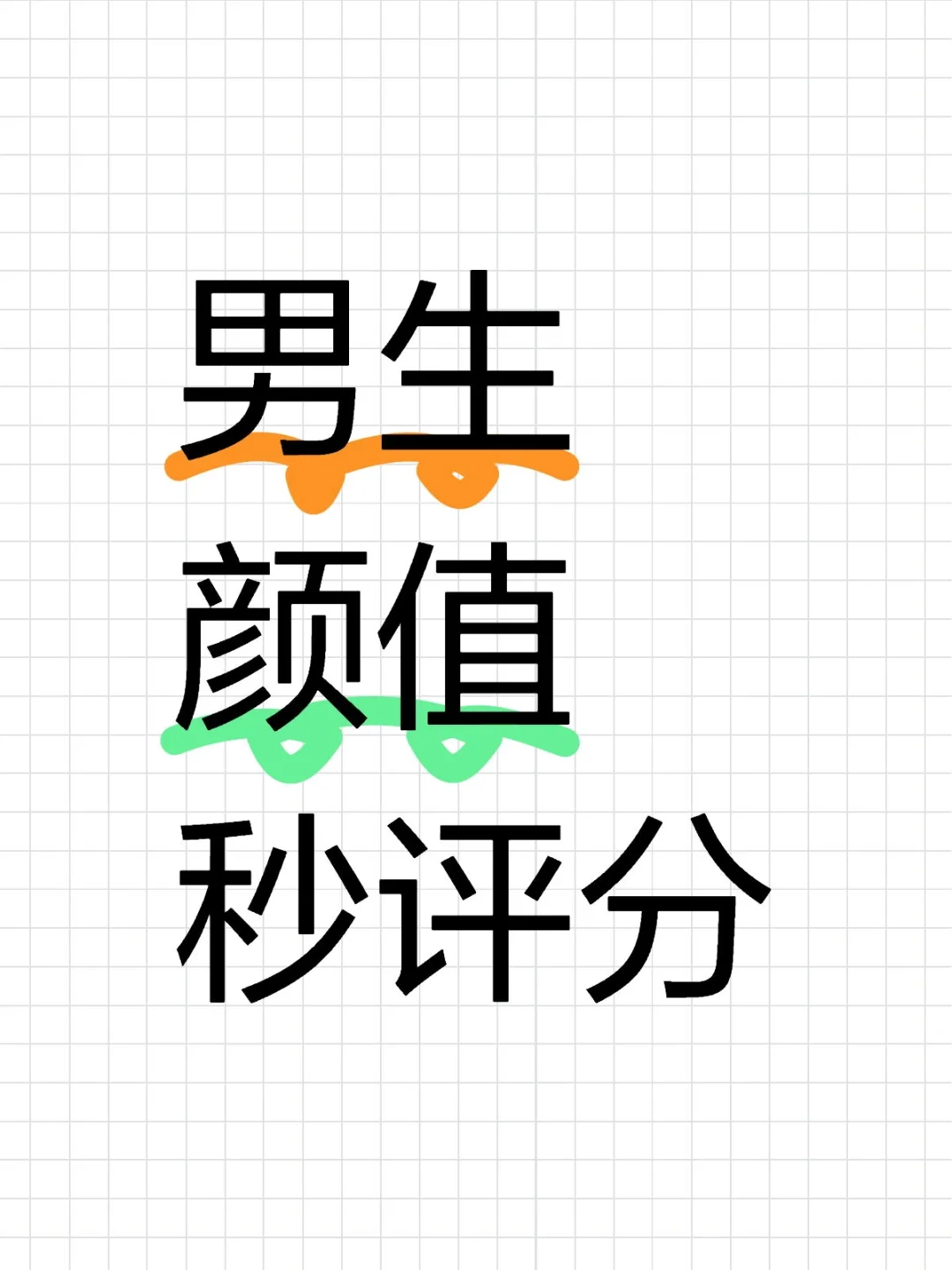 男生颜值,秒评分,是还可以,还是有点帅啊
