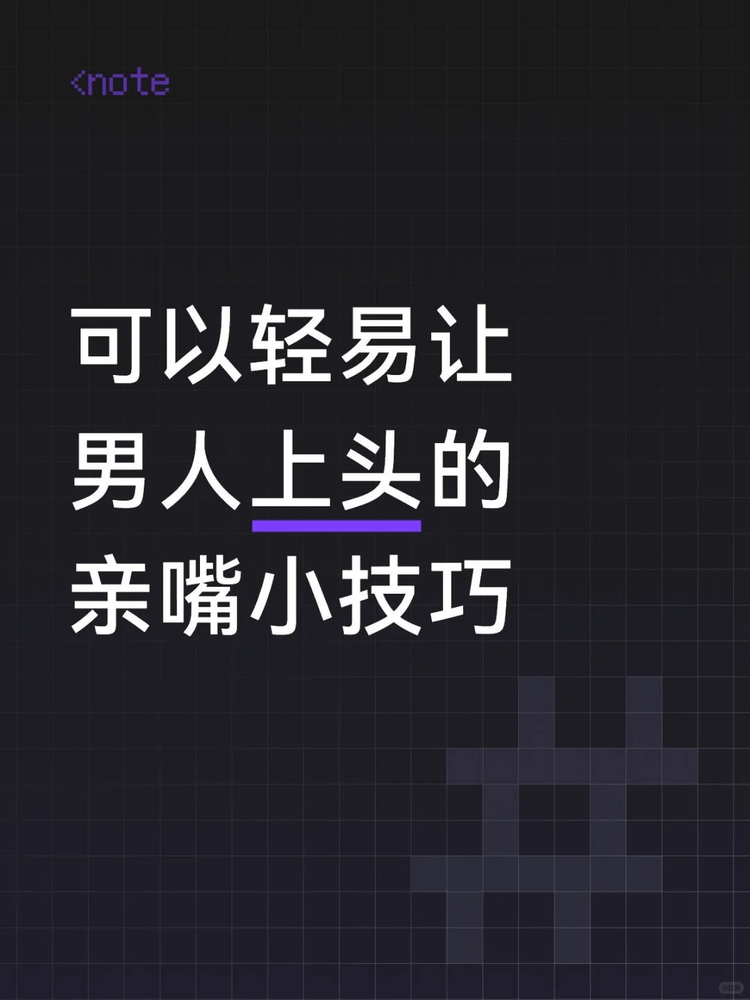 让男人上头的亲嘴小技巧