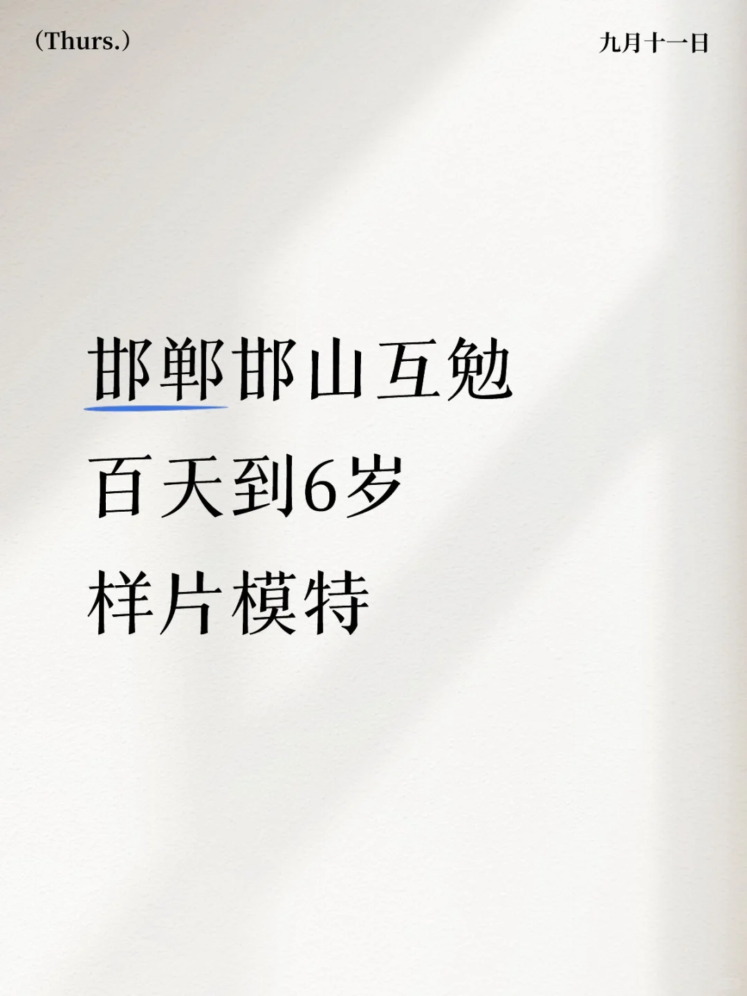 邯郸邯山互勉百天到6岁样片模特