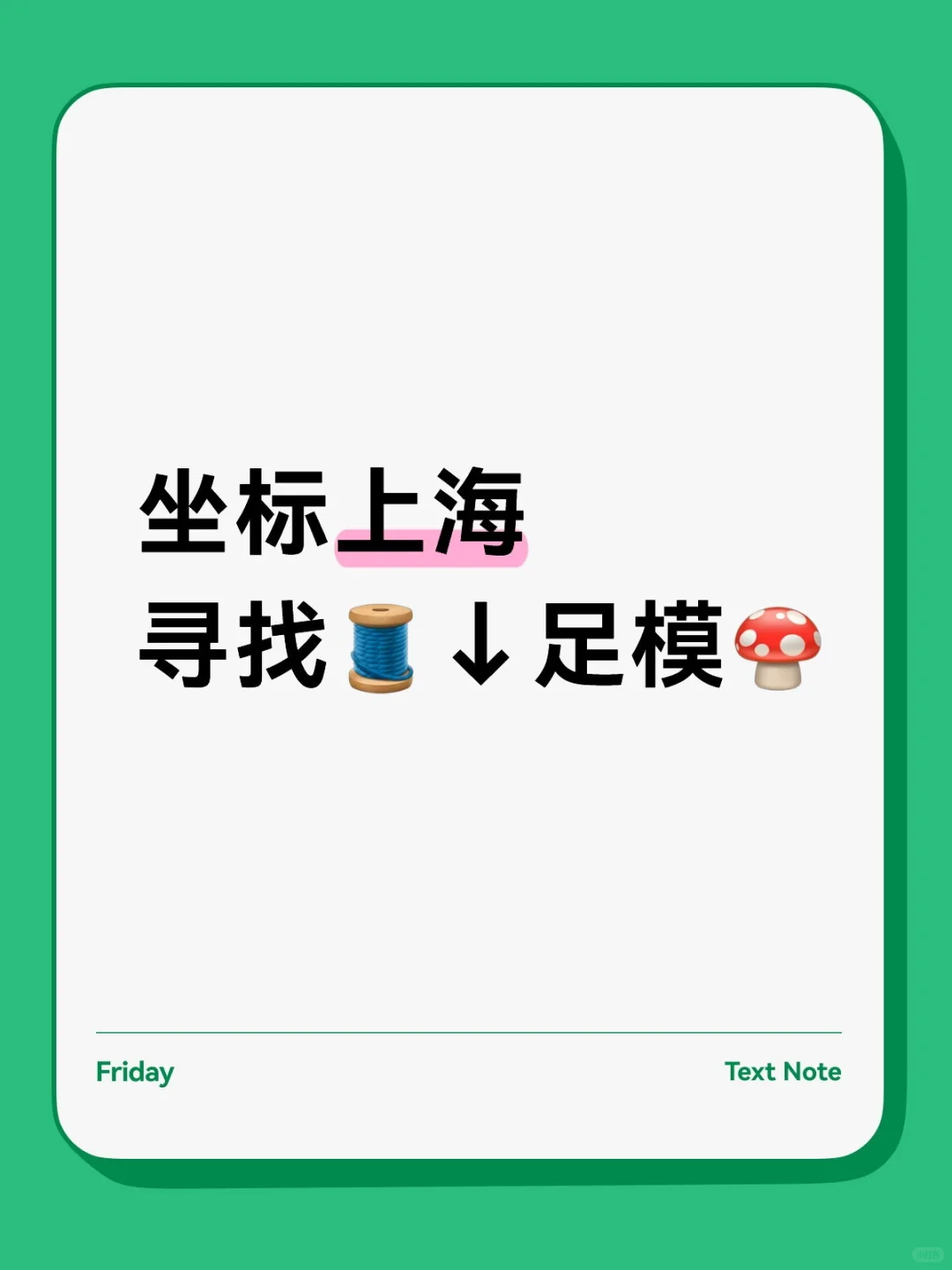 上海足模看过来